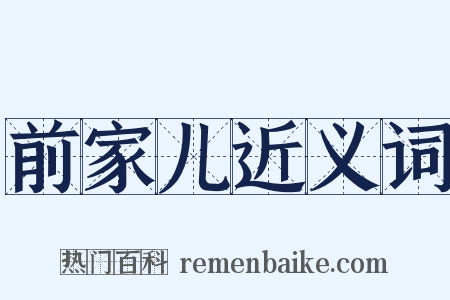 前家儿近义词是什么意思的图片